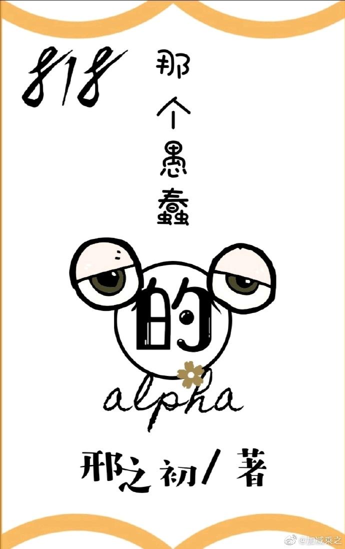 818那個愚蠢的alpha