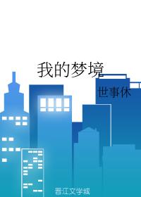 我的夢境