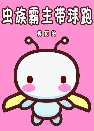 蟲族霸主帶球跑