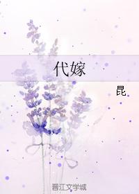 代嫁