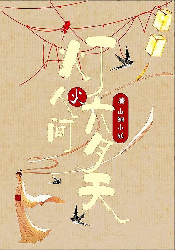 燈火人間六月天（壹）