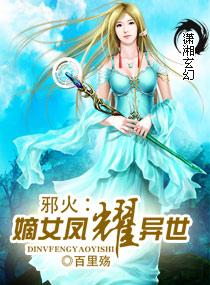 邪火：嫡女鳳耀異世