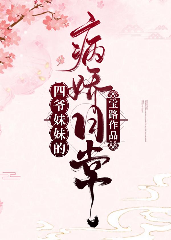 四爺妹妹的病嬌日常（清穿）