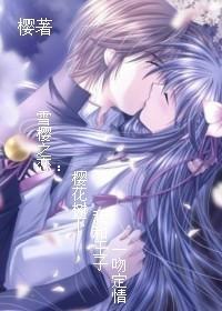 雪櫻之戀：櫻花樹下我和王子一吻定情