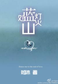 燈火藍山處