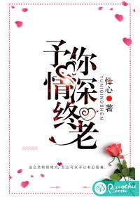 予你情深終老