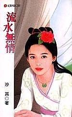 流水無情