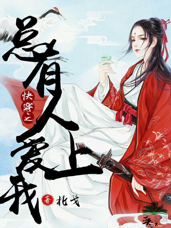 快穿之總有人愛上我