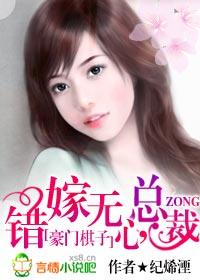 豪門棋子：錯嫁無心總裁