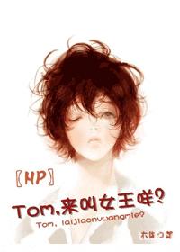 Tom，來叫女王咩？