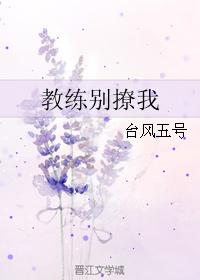 教練別撩我