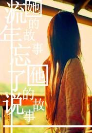 流年忘了說：她的故事 他的故事