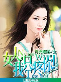 女人，我只疼你！