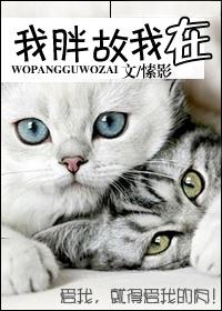 我胖故我在