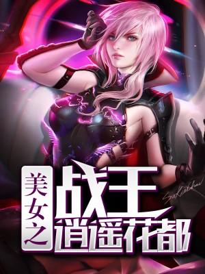美女之戰王逍遙花都