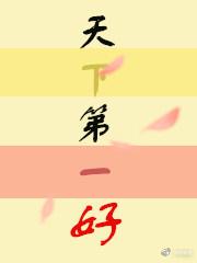 天下第一好