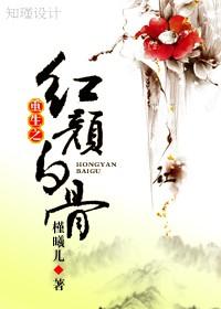 重生之紅顏白骨