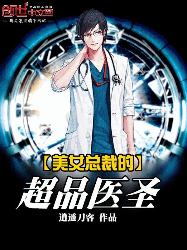 美女總裁的超品醫聖
