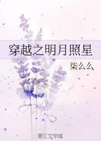 穿越之明月照星