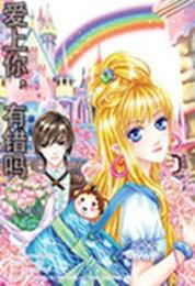 愛上你，有錯嗎