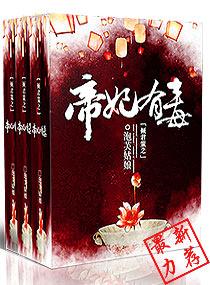 傾君策之帝妃有毒