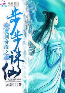 魔劍奇緣之步步誅仙