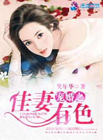 寵婚之佳妻有色