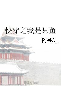 快穿之我是只魚