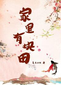家裏有塊田