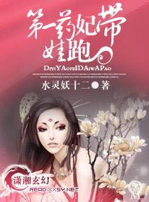 第一藥妃帶娃跑