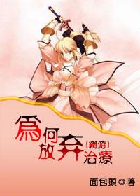 （網游）為何放棄治療