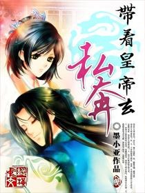 帶着皇帝去私奔