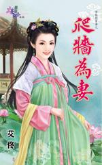 爬牆為妻（穿越做貴妻之三）