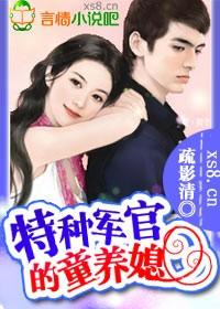 特種軍官的童養媳
