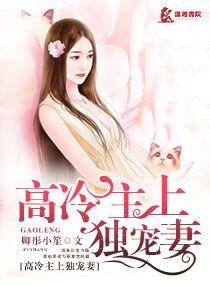 高冷主上獨寵妻