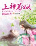 上神為奴