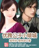 優雅公子小傾城