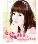 女人，吃完請負責