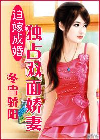 迫嫁成婚：獨占雙面嬌妻