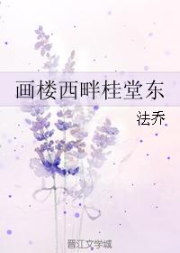畫樓西畔桂堂東