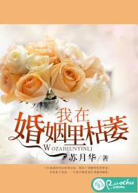 我在婚姻裏枯萎