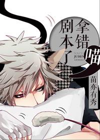 拿錯劇本了，喵