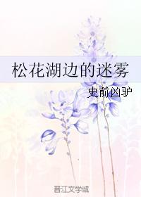 松花湖邊的迷霧