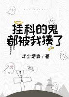 挂科的鬼都被我揍了