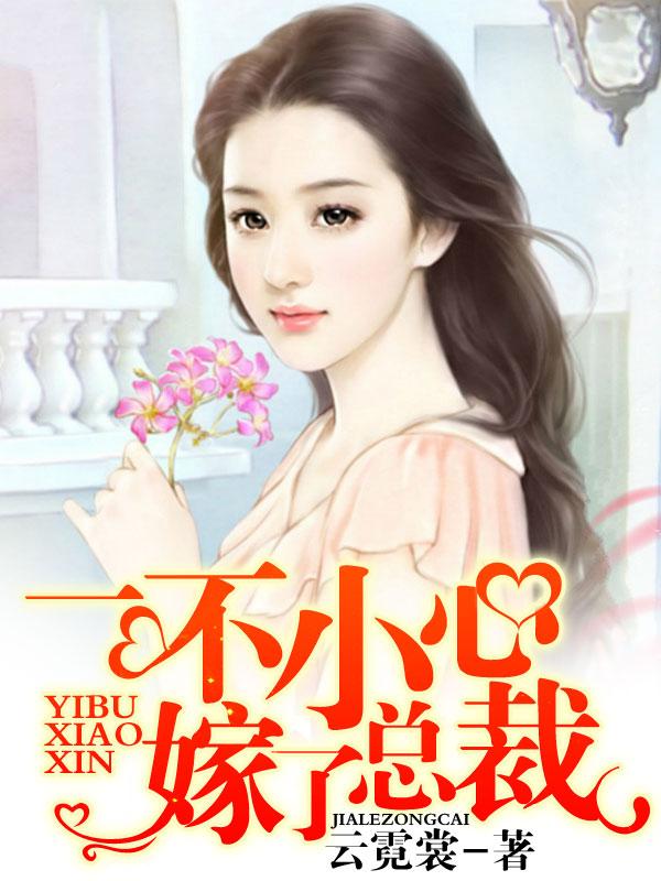 總裁的專寵棄婦