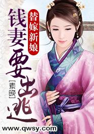 替嫁新娘：錢妻要出逃