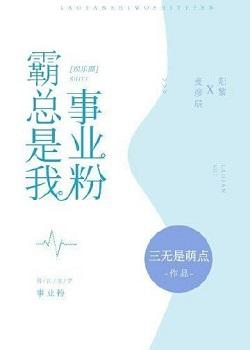 霸總是我事業粉[娛樂圈]