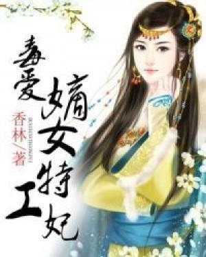 特工毒妻最可愛