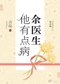 餘醫生他有點病