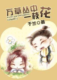 萬草叢中一枝花